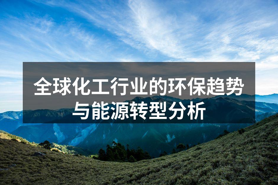 化工行业绿色生产线