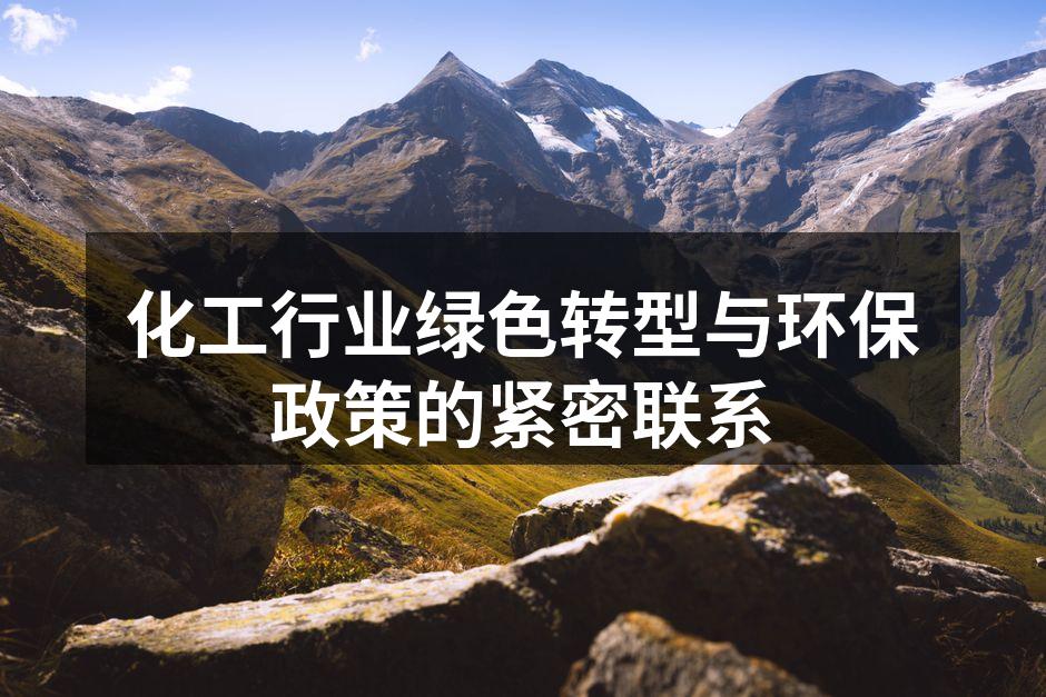 化工企业绿色转型示例